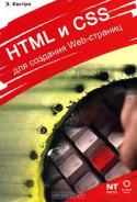 HTML и CSS для создания Web-страниц
