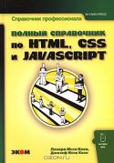 Полный справочник по HTML, CSS и JavaScript
