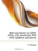 Веб-мастеринг на 100%: HTML, CSS, JavaScript, PHP, CMS, графика, раскрутка