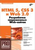 HTML 5, CSS 3 и Web 2.0. Разработка современных Web-сайтов